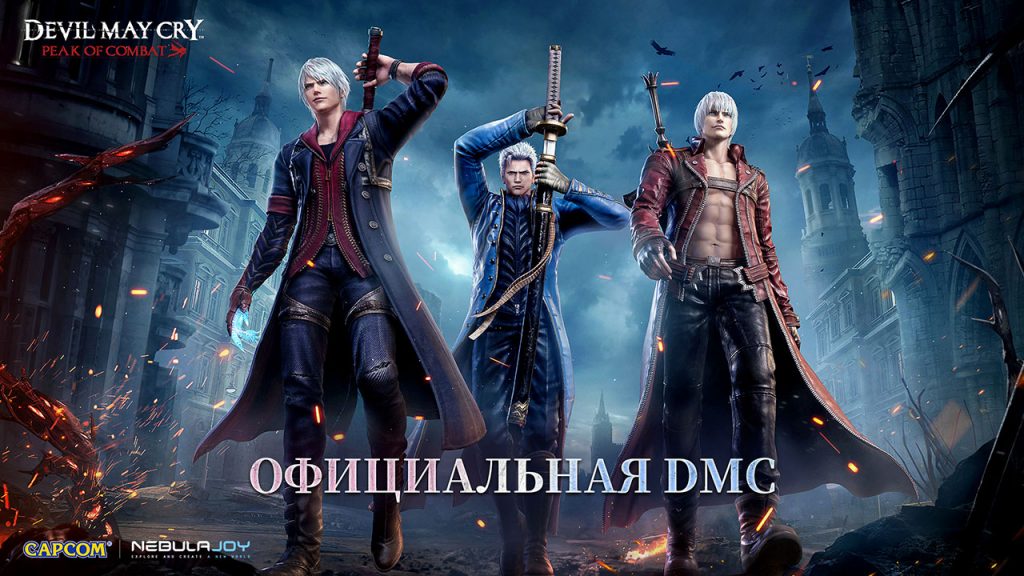 Devil May Cry: Peak of Combat